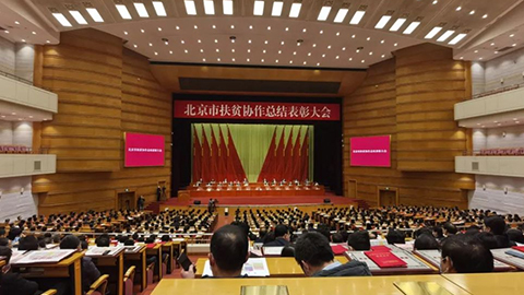北京市召开扶贫协作总结表彰大会，北汽集团先进集体个人获表彰
