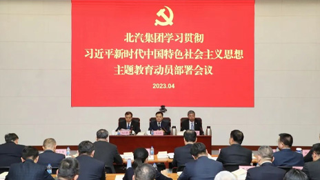 北汽集团召开学习贯彻习近平新时代中国特色社会主义思想主题教育动员部署会议